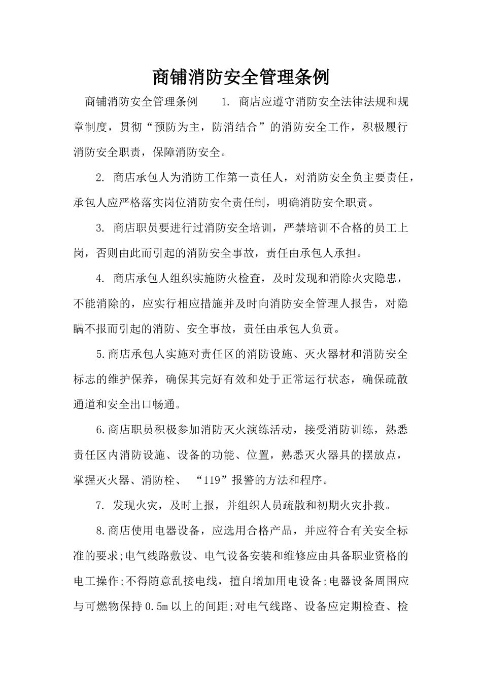 商铺消防安全管理条例（标准版）_第1页