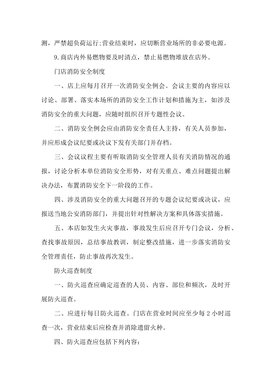 商铺消防安全管理条例（标准版）_第2页