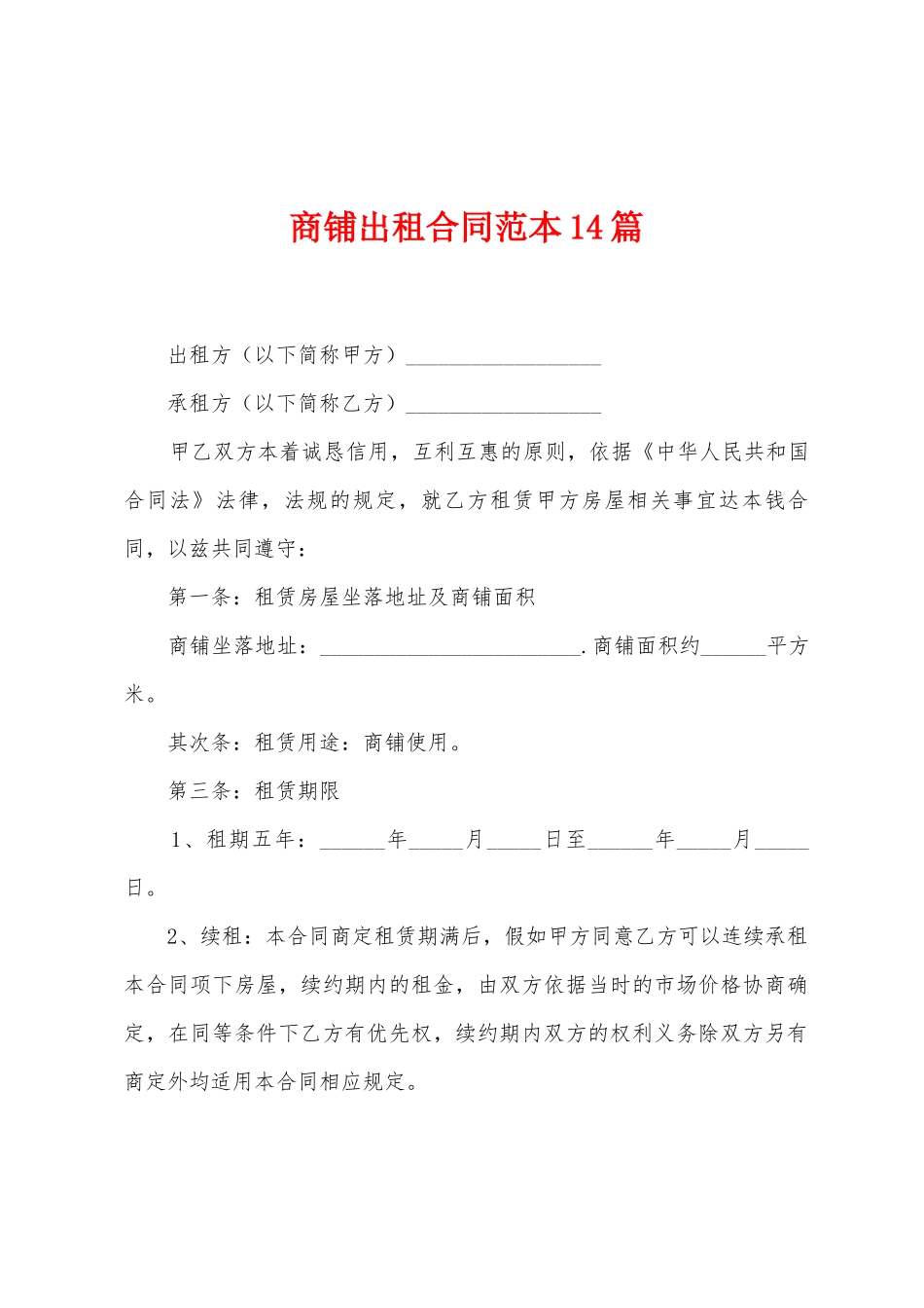 商铺出租合同范本篇_第1页