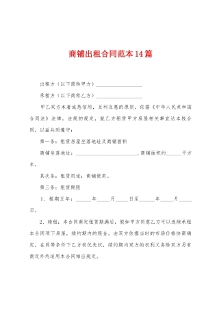 商铺出租合同范本篇