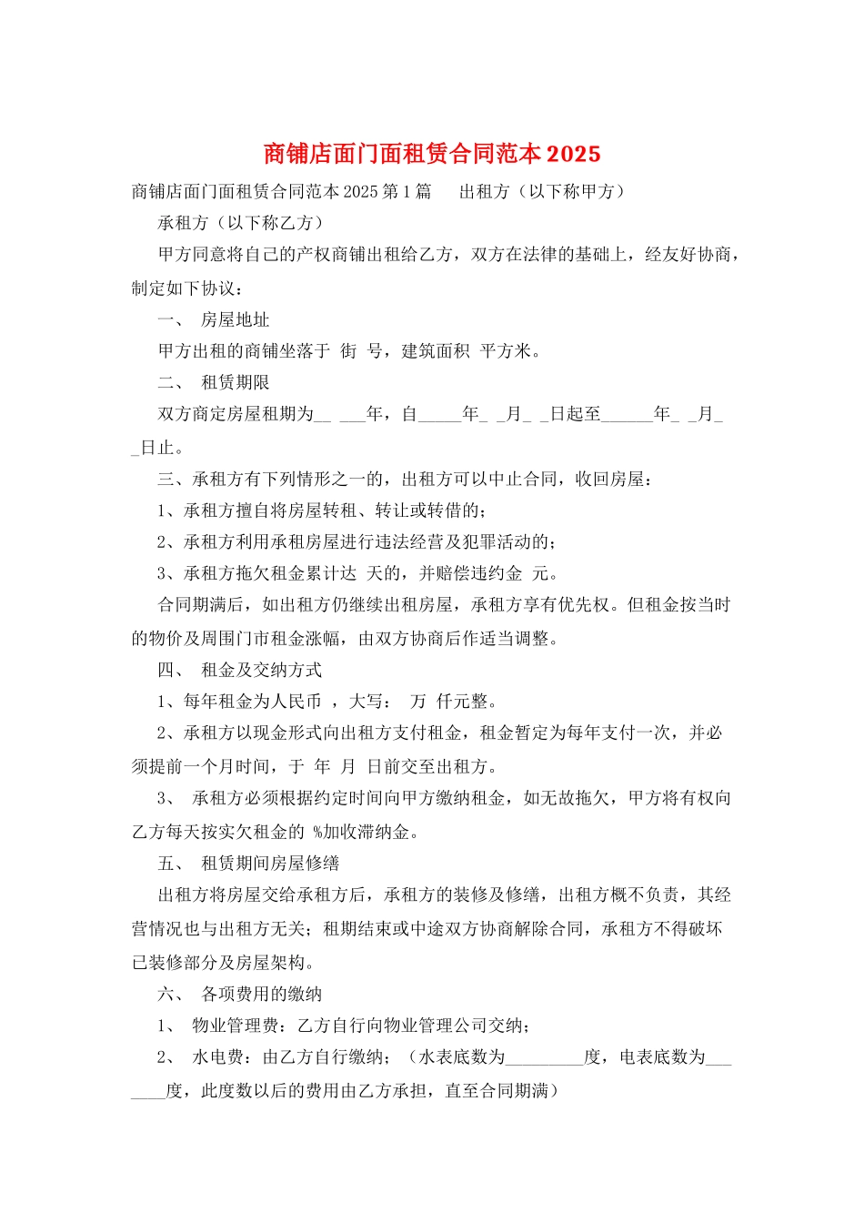 商铺店面门面租赁合同范本2025_第1页