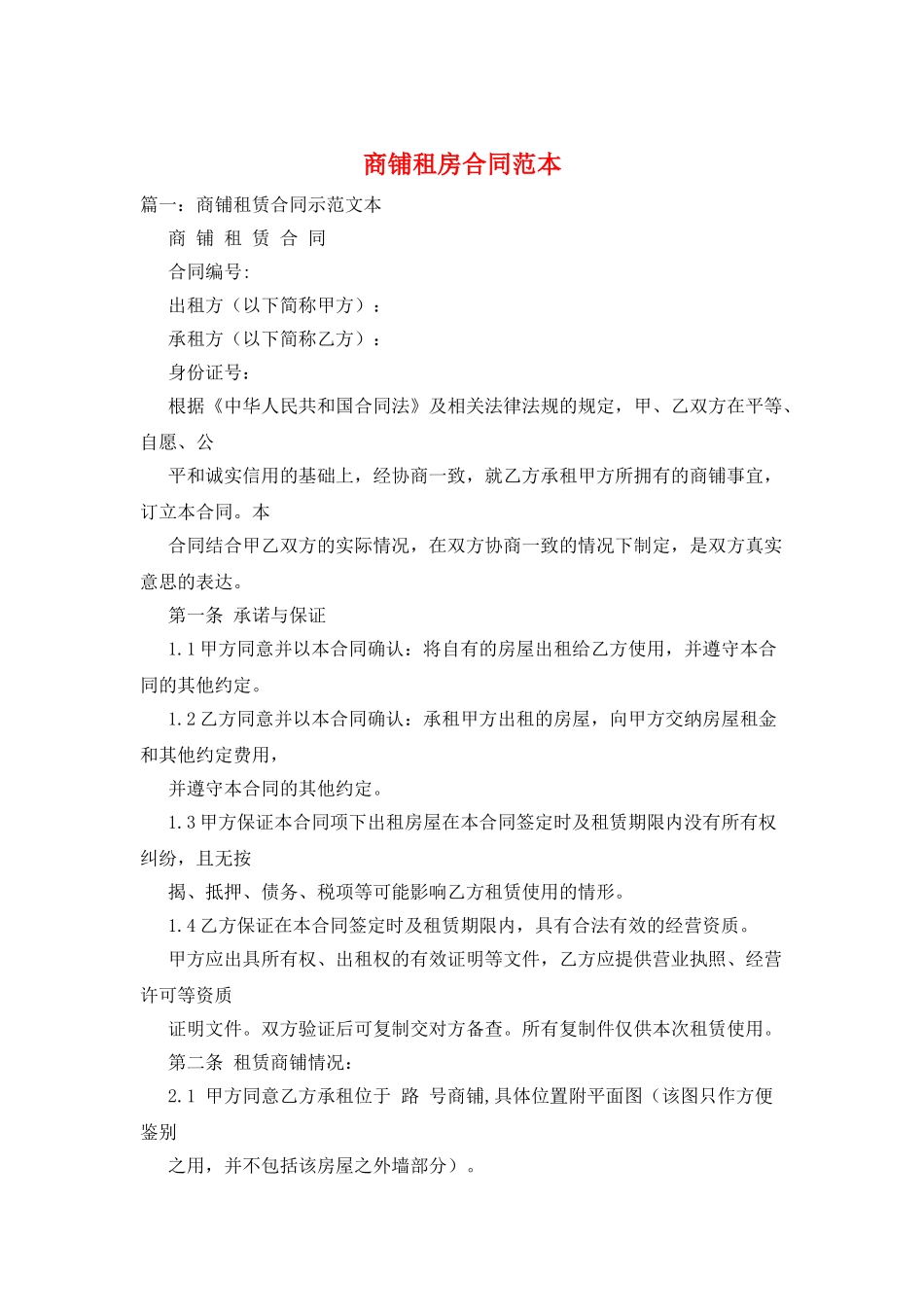 商铺租房合同范本_第1页