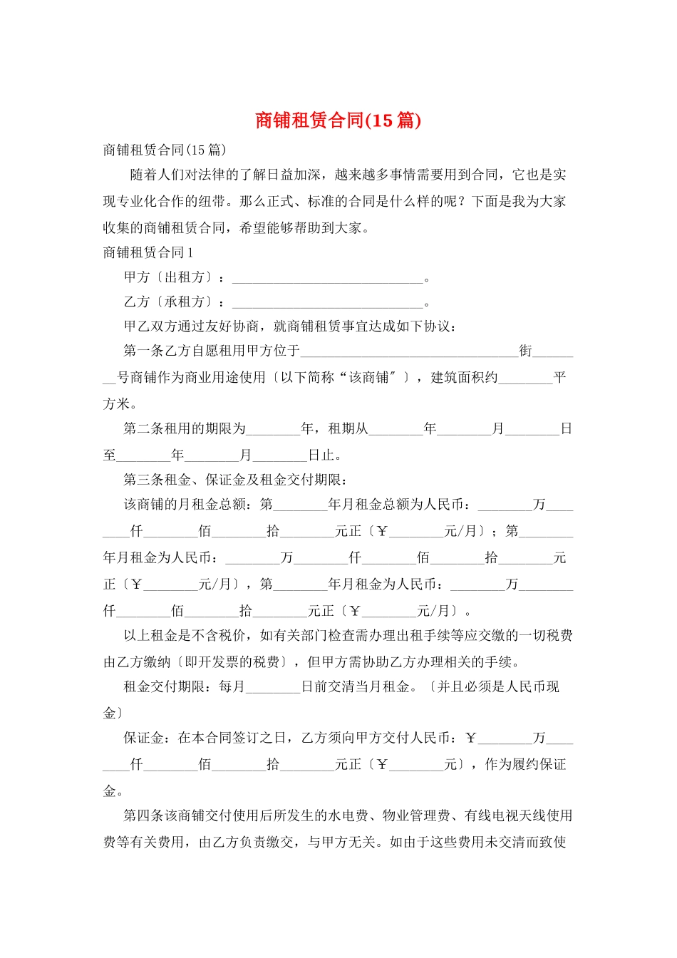 商铺租赁合同(15篇)_第1页