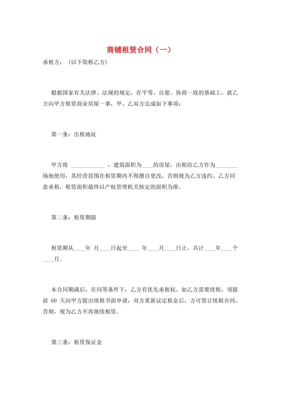商铺租赁合同(一)_第1页