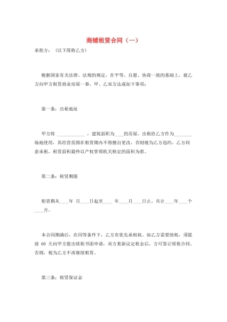 商铺租赁合同(一)