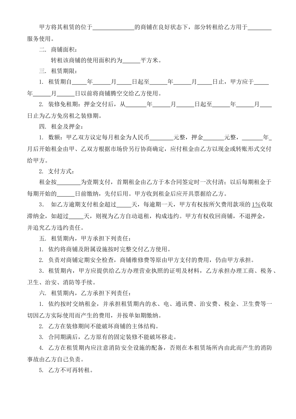 商铺店铺场地门面转租合同协议书_第2页
