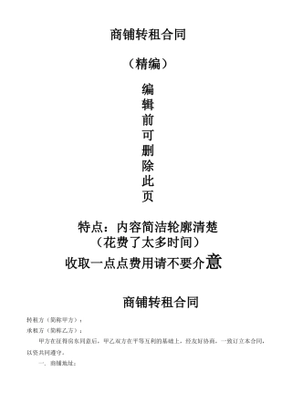 商铺店铺场地门面转租合同协议书