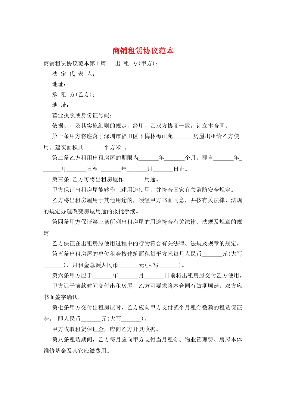商铺租赁协议范本_第1页