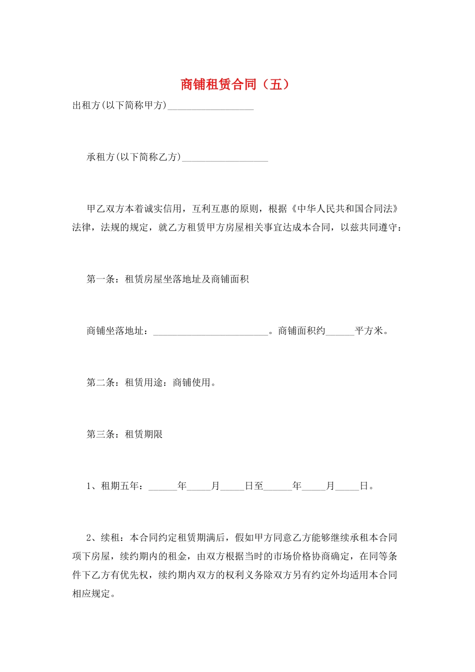 商铺租赁合同(五)_第1页