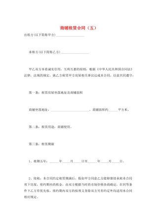 商铺租赁合同(五)
