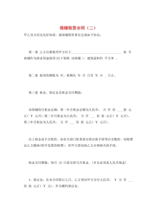 商铺租赁合同(二)