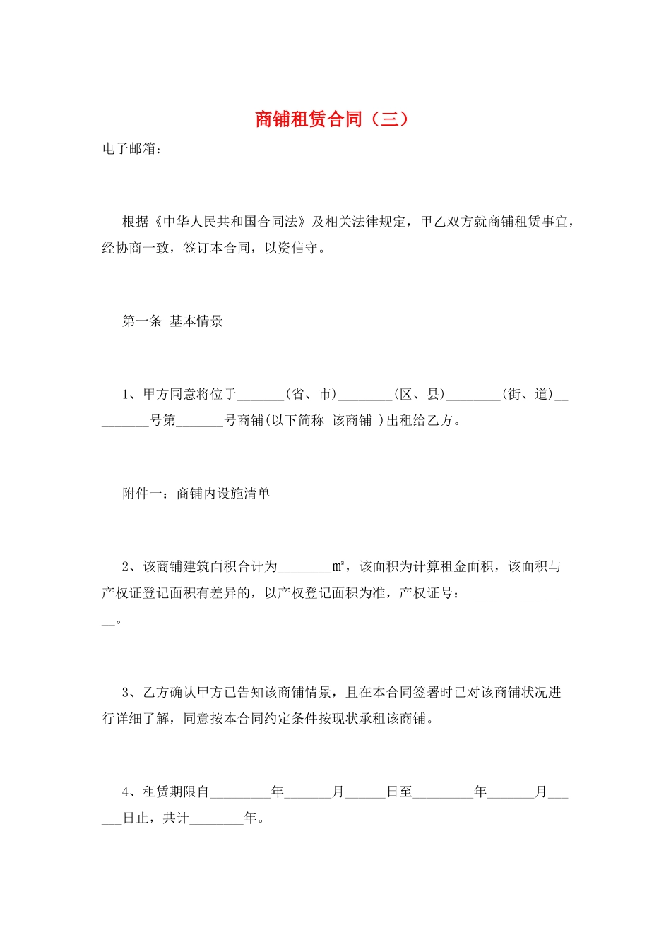 商铺租赁合同(三)_第1页