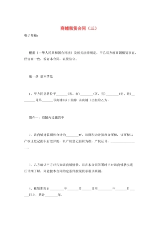 商铺租赁合同(三)