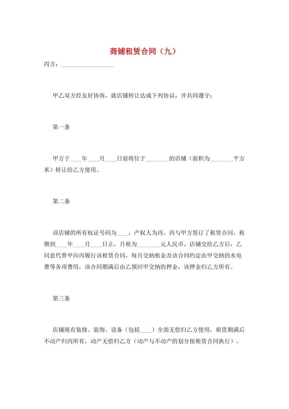 商铺租赁合同(九)_第1页