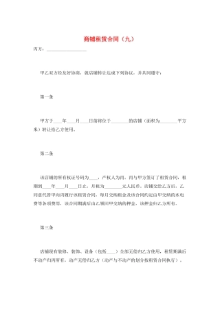 商铺租赁合同(九)