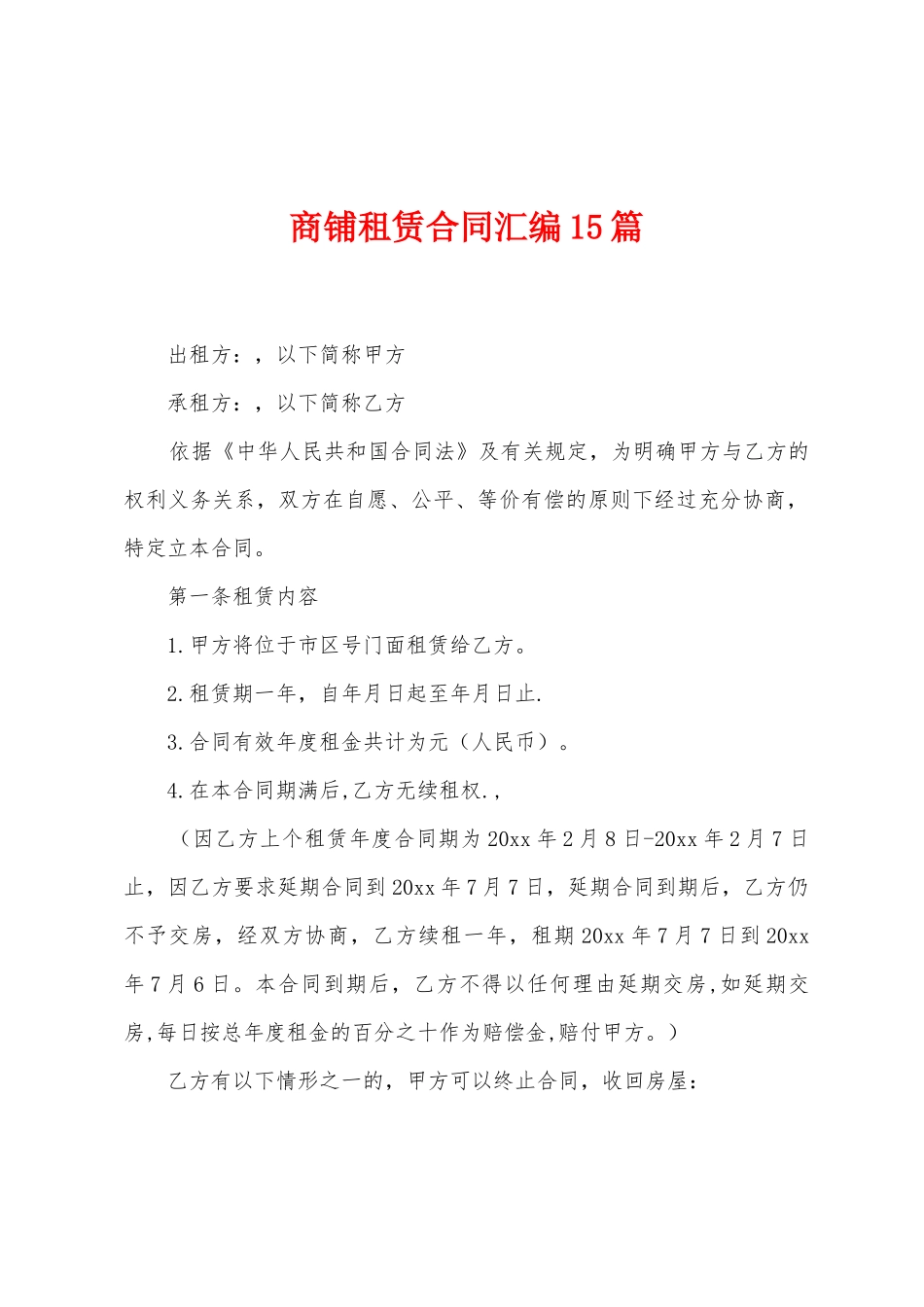 商铺租赁合同汇编15篇_第1页