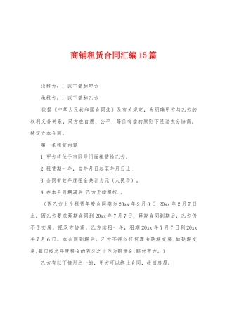 商铺租赁合同汇编15篇