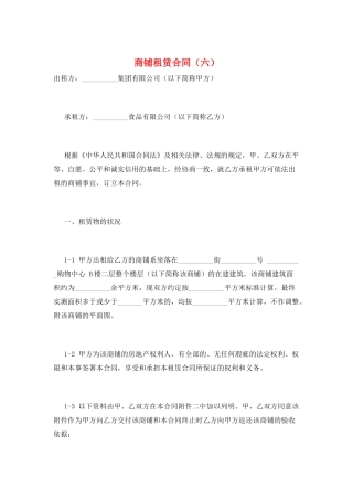 商铺租赁合同(六)