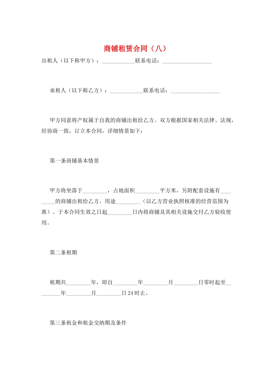 商铺租赁合同(八)_第1页