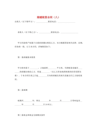 商铺租赁合同(八)