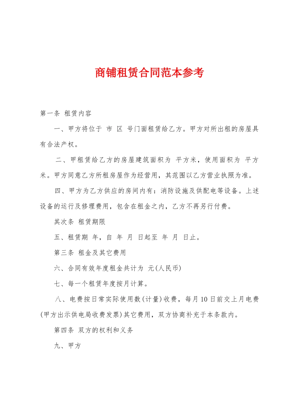 商铺租赁合同范本参考_第1页
