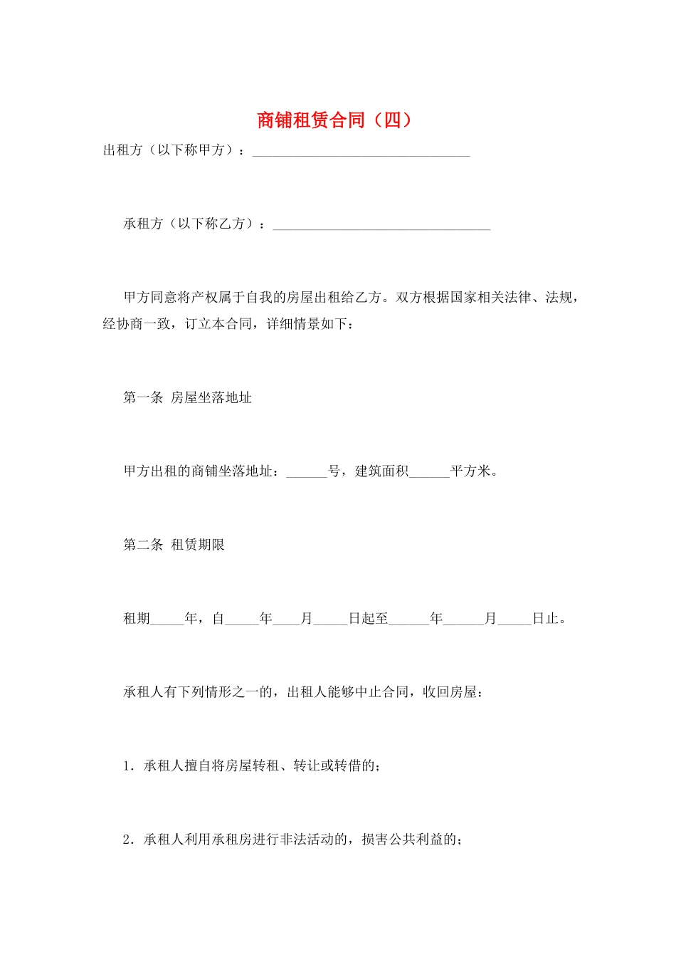 商铺租赁合同(四)_第1页