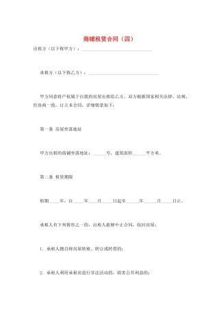 商铺租赁合同(四)