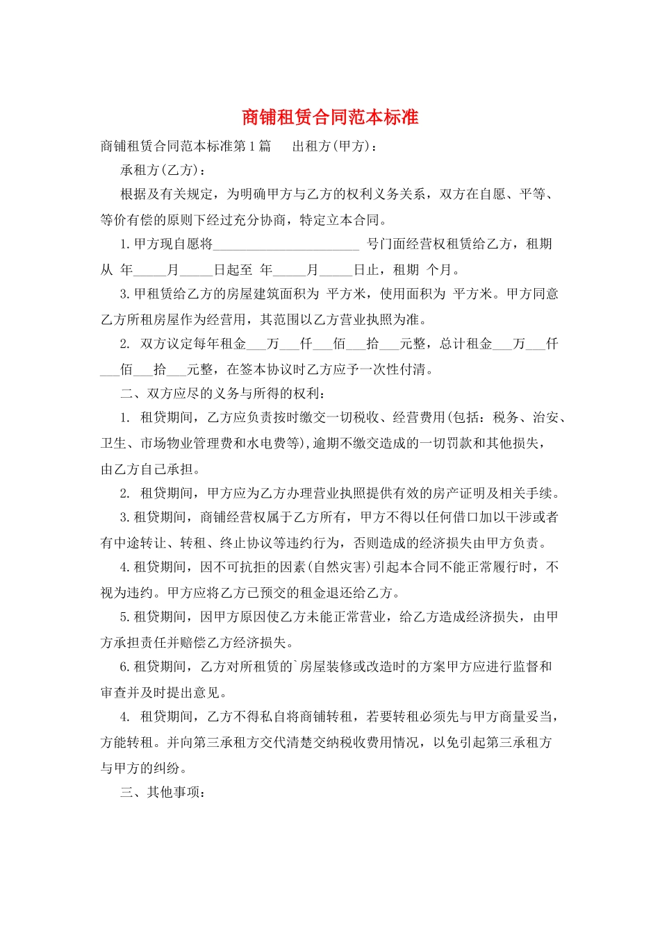 商铺租赁合同范本标准_第1页