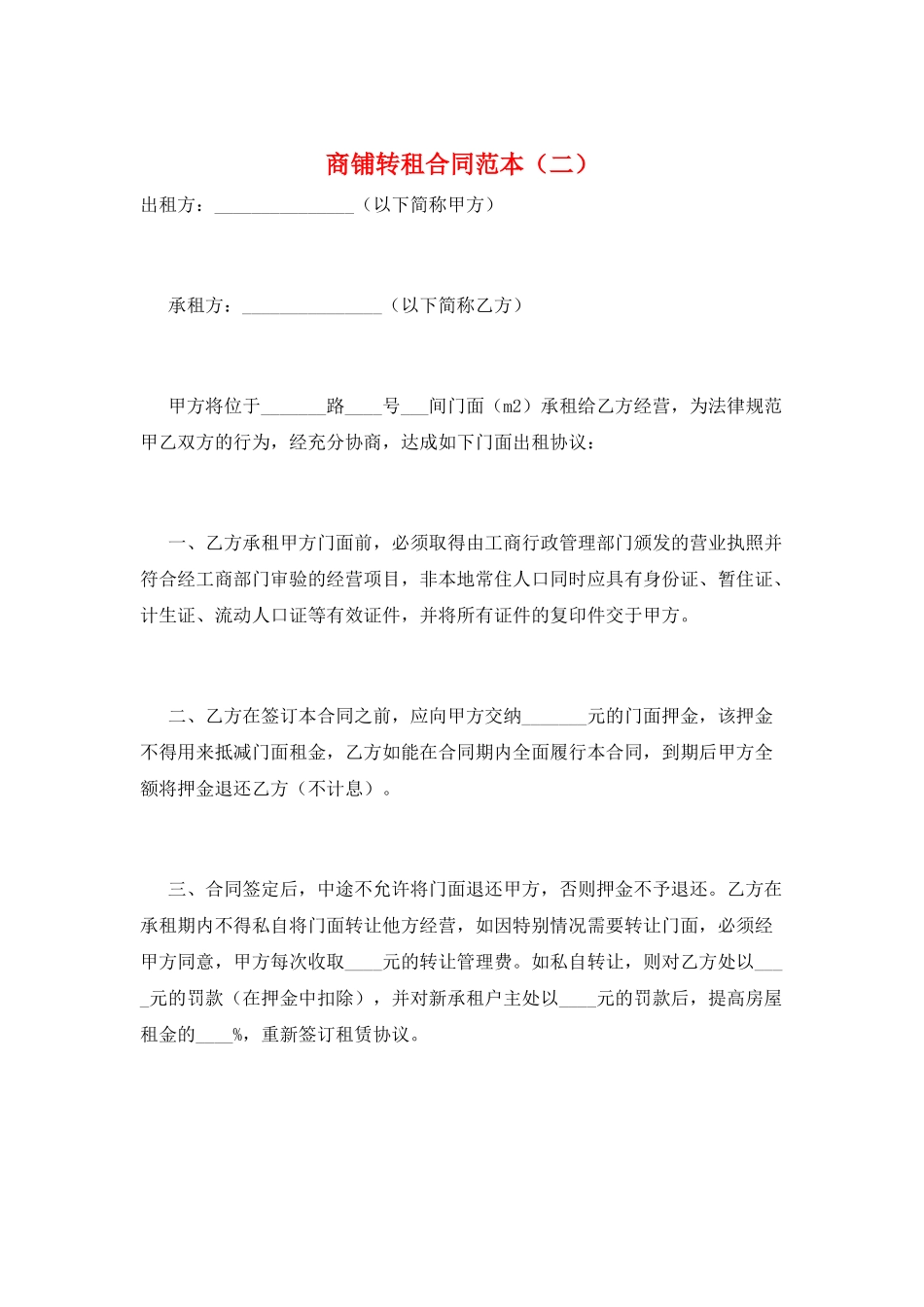 商铺转租合同范本(二)_第1页