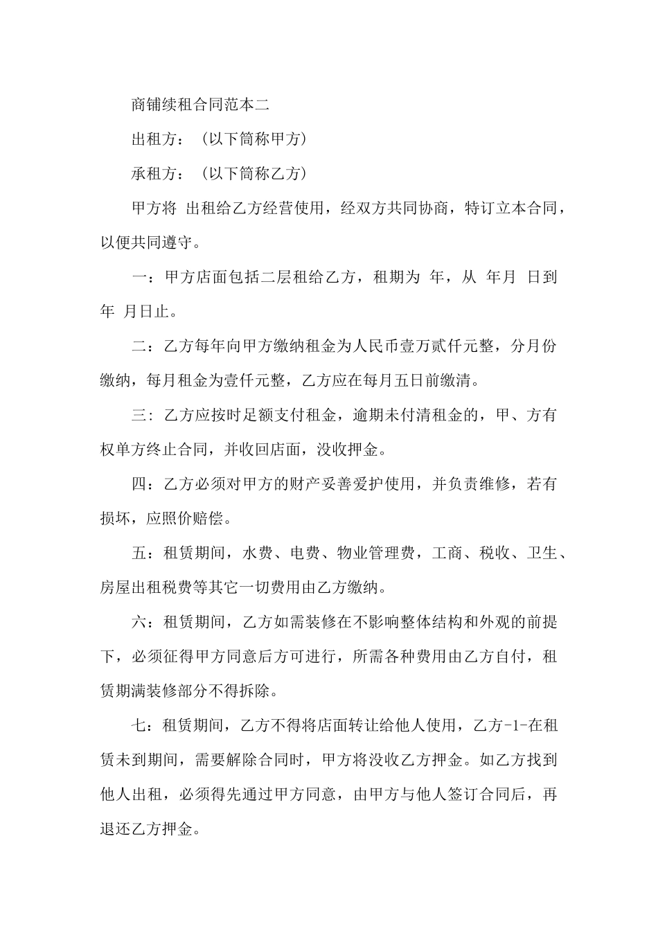商铺续租合同范本3篇（标准版）_第3页