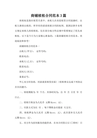 商铺续租合同范本3篇（标准版）