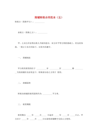 商铺转租合同范本(五)