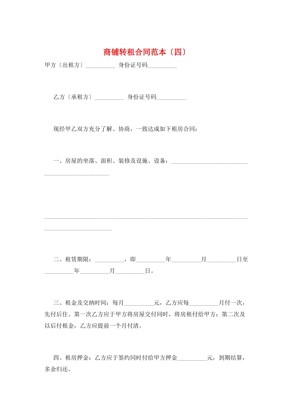 商铺转租合同范本_第1页