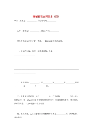 商铺转租合同范本