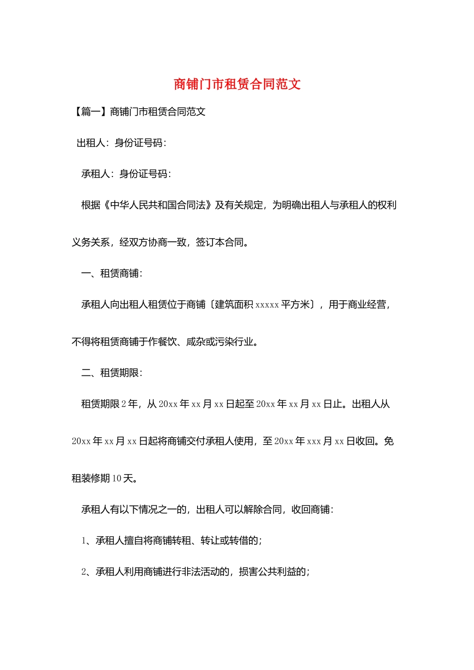 商铺门市租赁合同范文_第1页