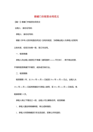商铺门市租赁合同范文