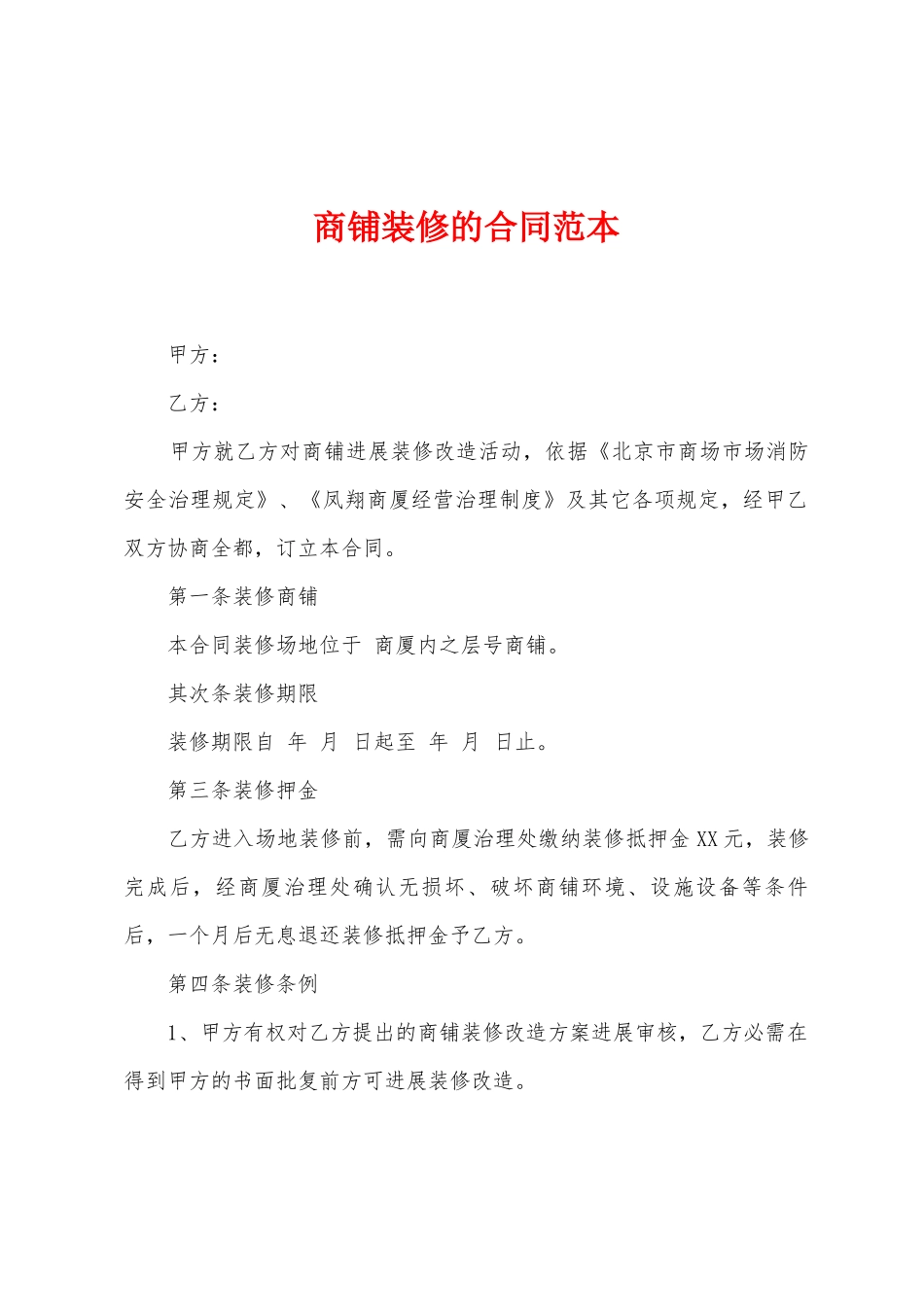 商铺装修的合同范本_第1页