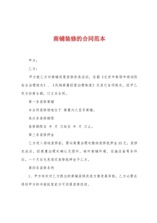 商铺装修的合同范本