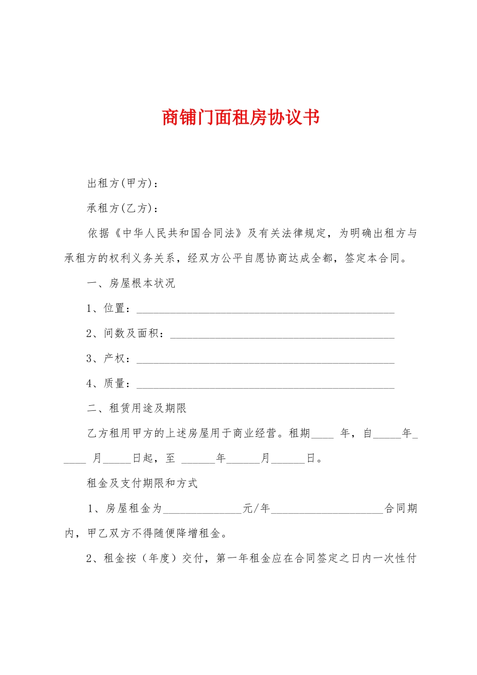 商铺门面租房协议书_第1页