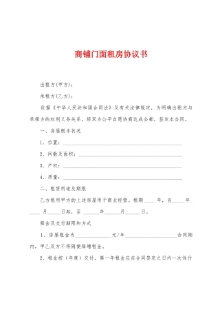 商铺门面租房协议书