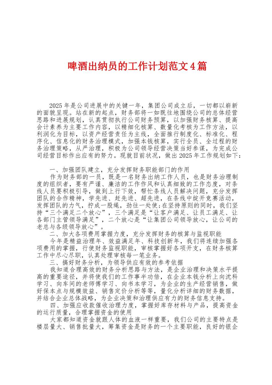 啤酒出纳员的工作计划范文4篇_第1页
