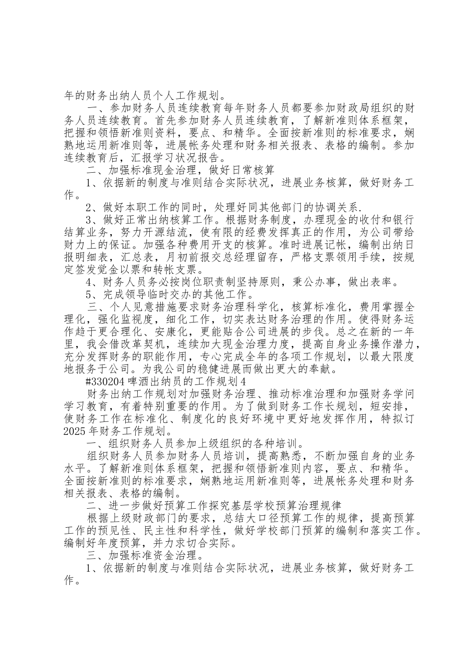 啤酒出纳员的工作计划范文4篇_第3页