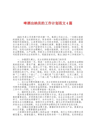 啤酒出纳员的工作计划范文4篇