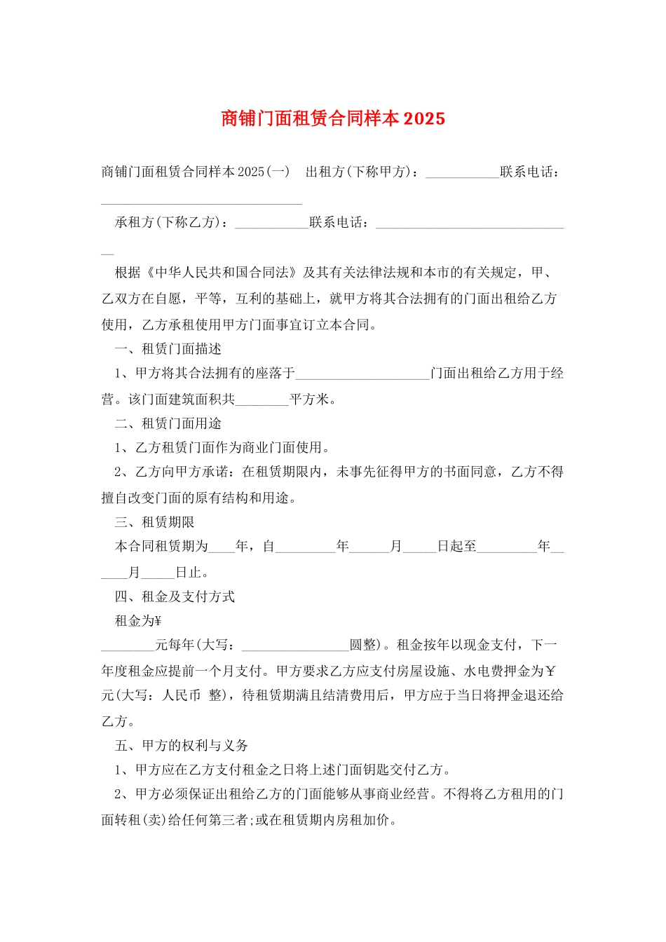 商铺门面租赁合同样本2025_第1页