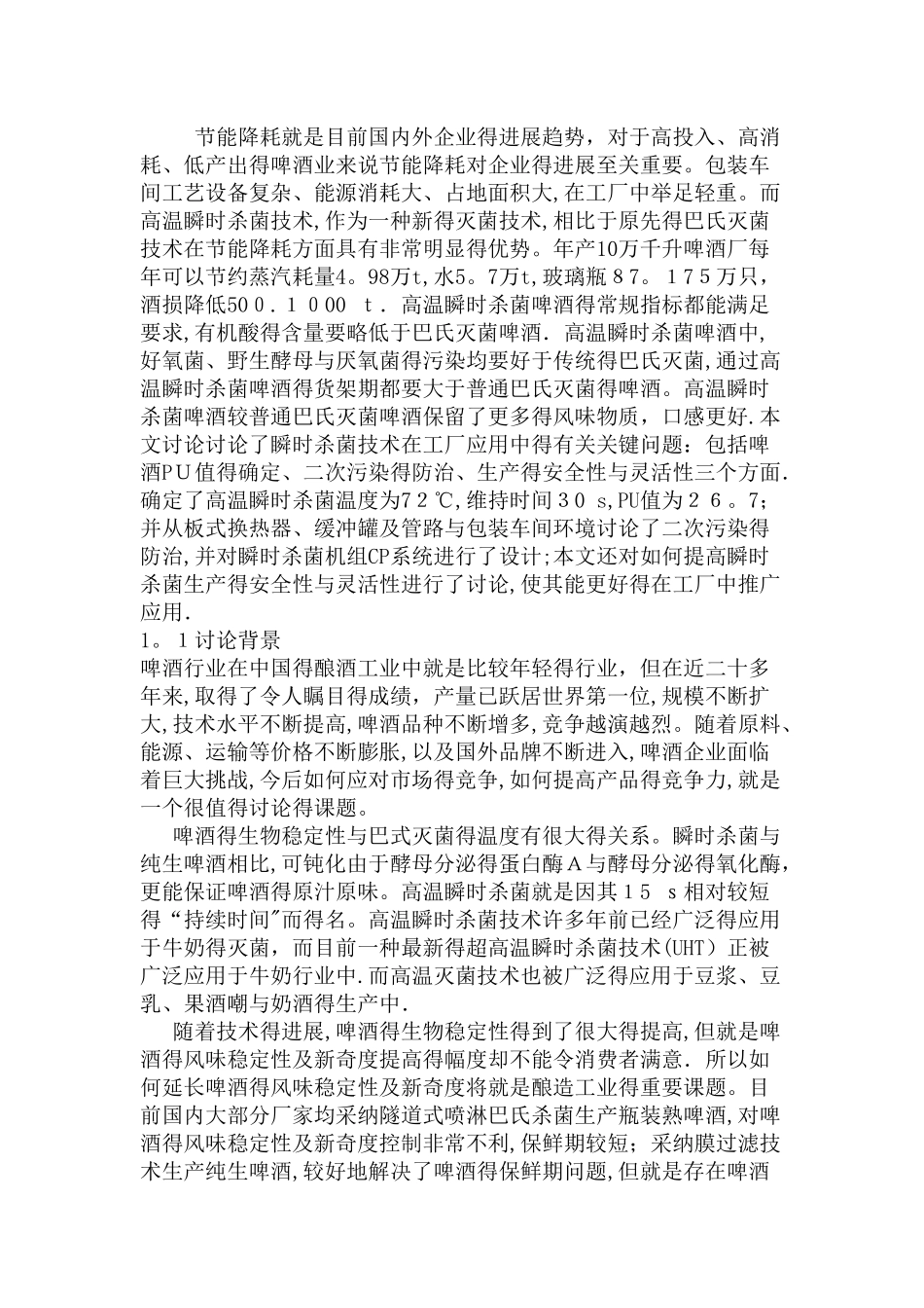 啤酒瞬时杀菌好处_第1页