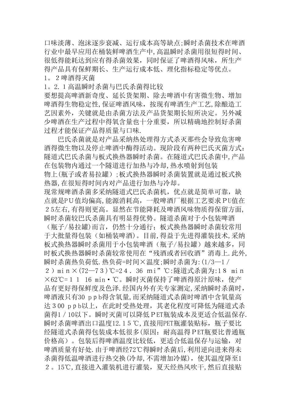 啤酒瞬时杀菌好处_第2页