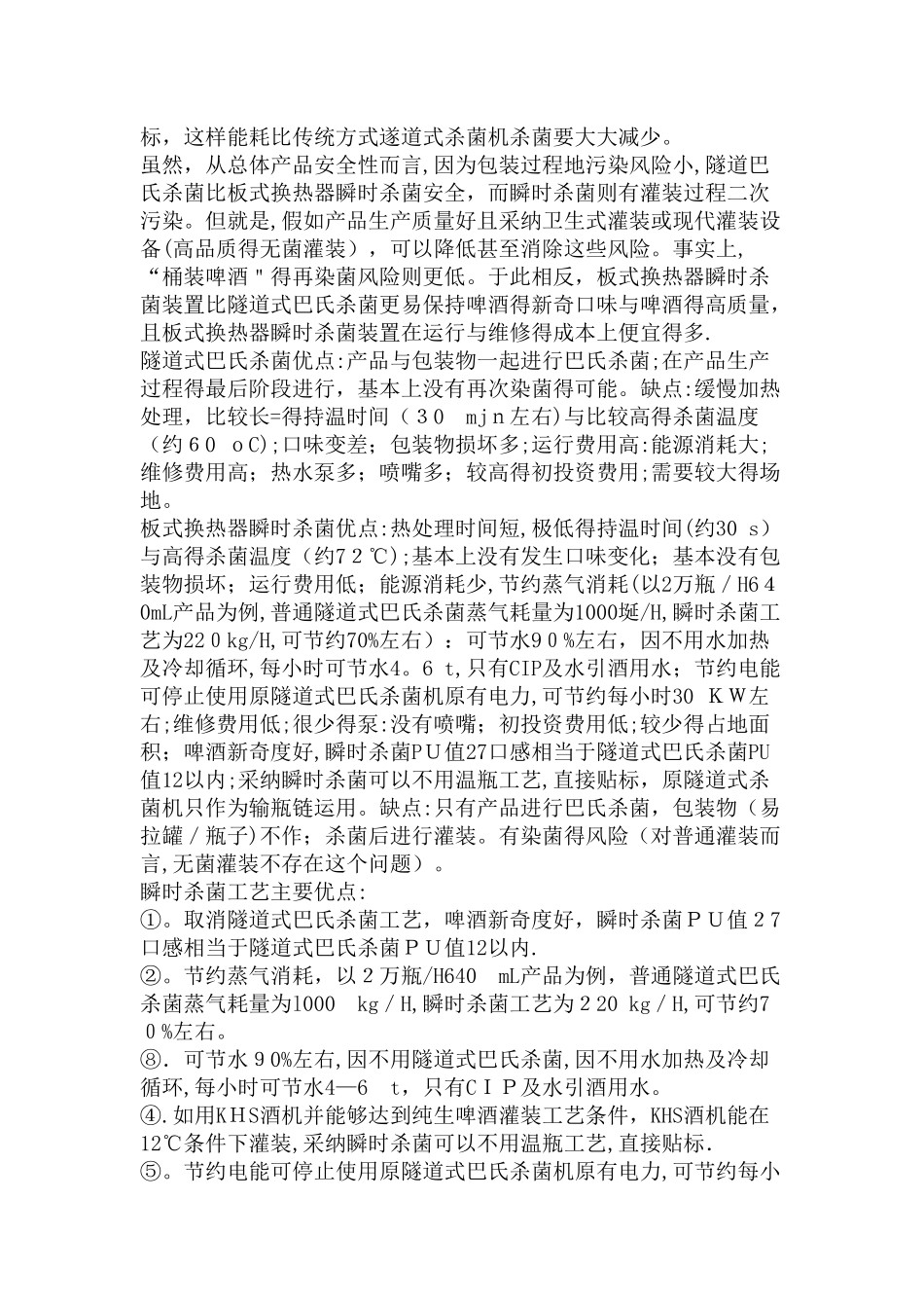 啤酒瞬时杀菌好处_第3页