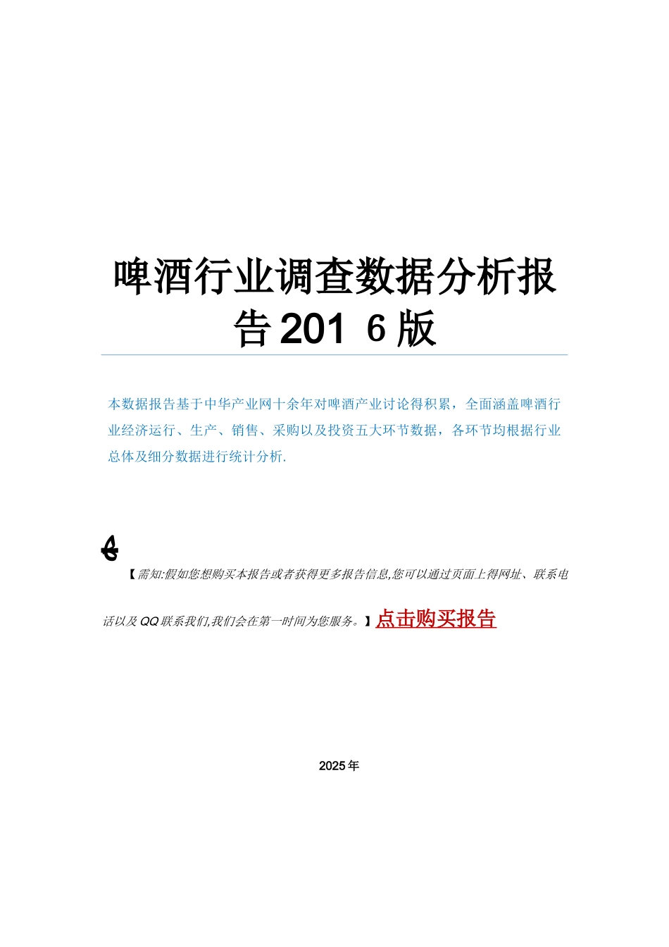 啤酒行业调查数据分析报告2025版_第1页