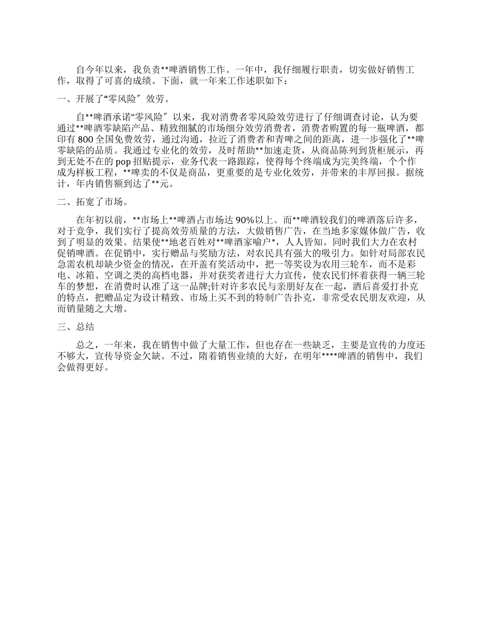 啤酒销售员个人述职报告例文_第1页