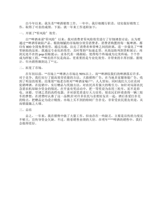 啤酒销售员个人述职报告例文